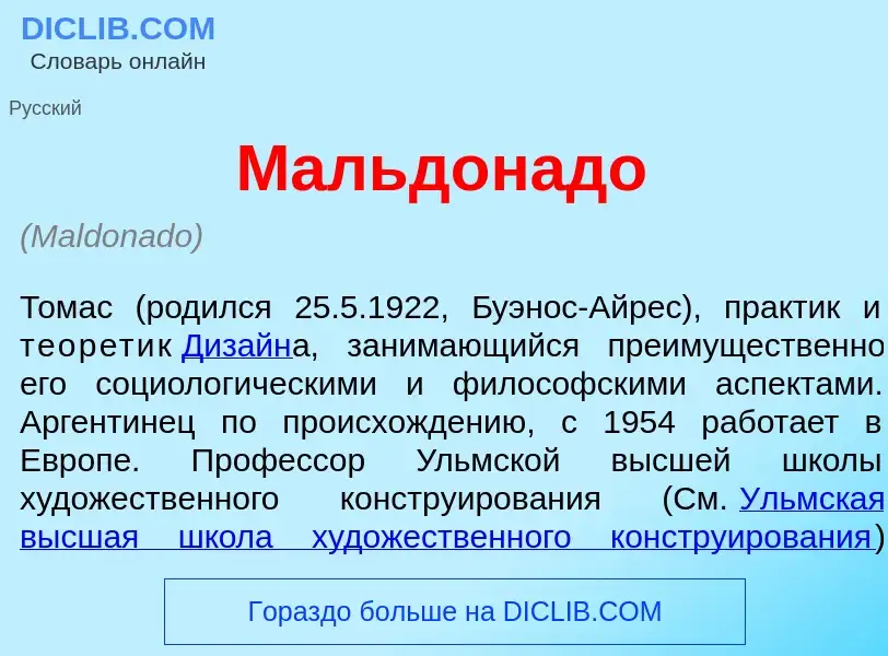 What is Мальдон<font color="red">а</font>до - meaning and definition