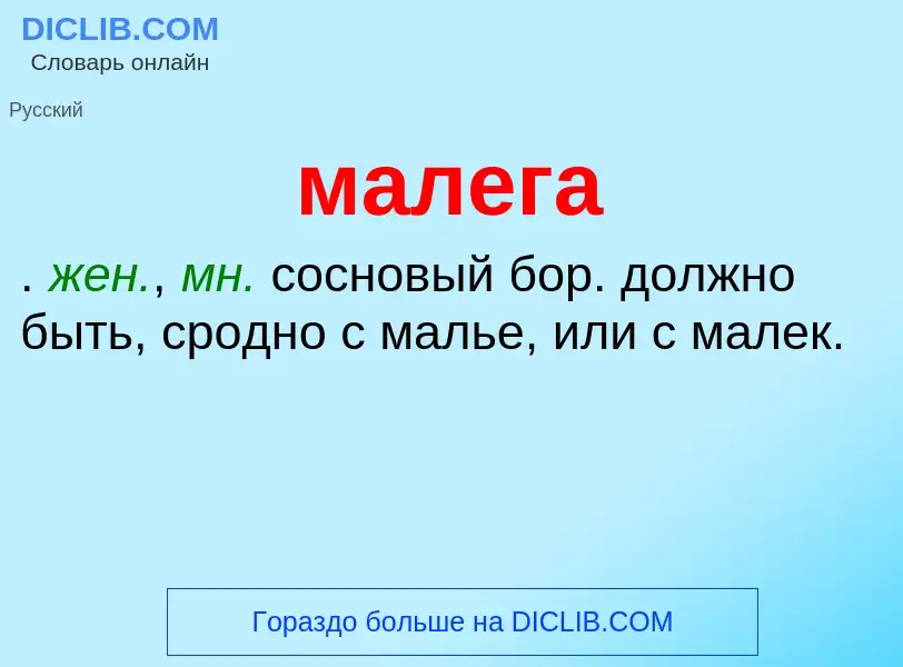 Что такое малега - определение