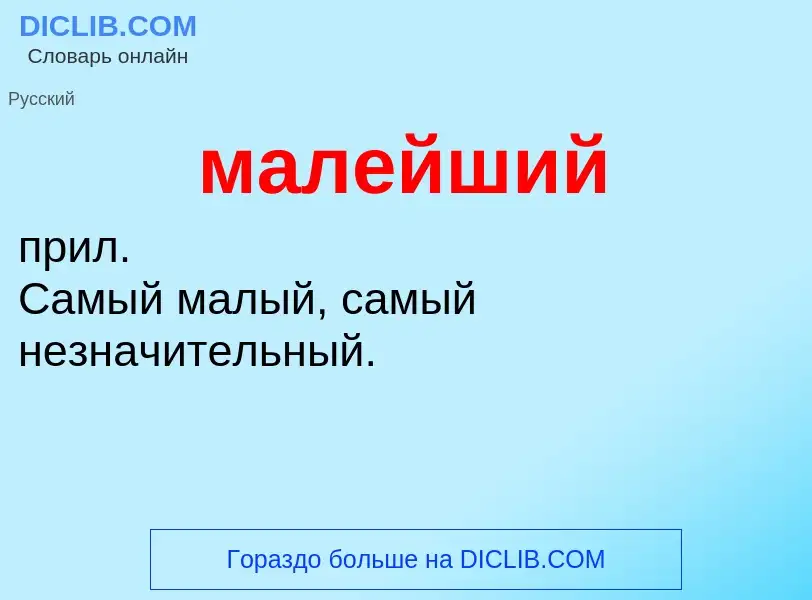 O que é малейший - definição, significado, conceito