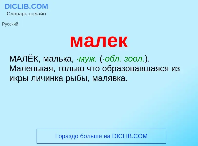 O que é малек - definição, significado, conceito