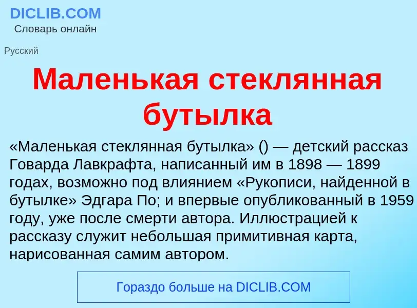 Wat is Маленькая стеклянная бутылка - definition