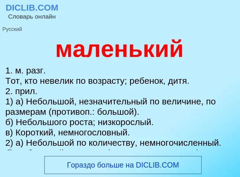 Что такое маленький - определение