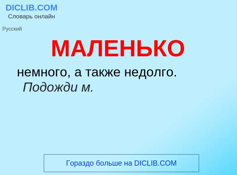 Wat is МАЛЕНЬКО - definition