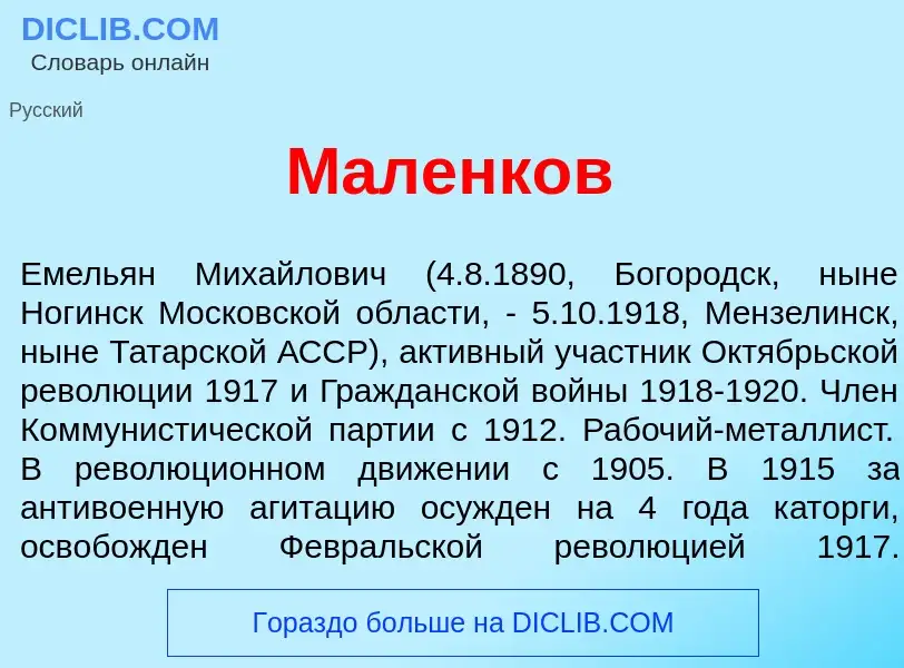 Что такое Маленк<font color="red">о</font>в - определение