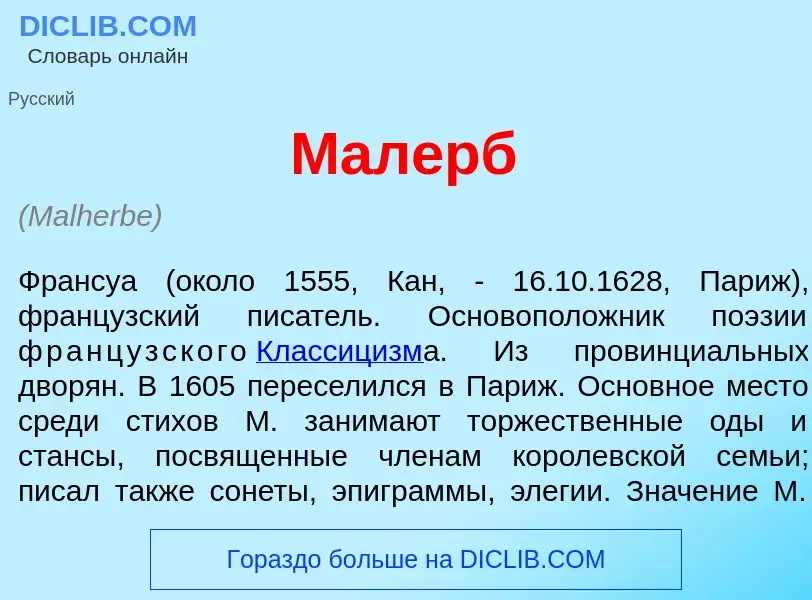 Che cos'è Мал<font color="red">е</font>рб - definizione