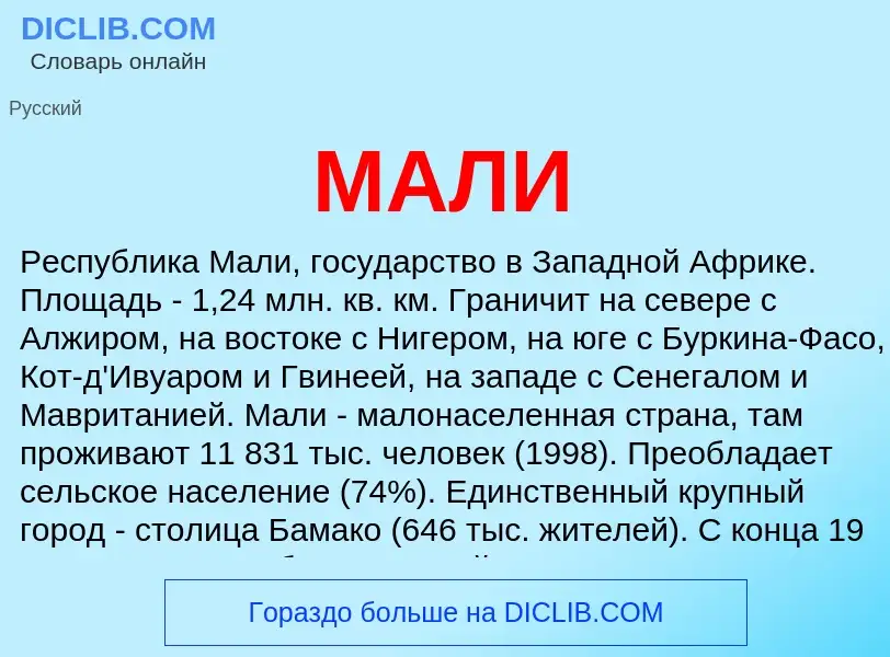 Wat is МАЛИ - definition