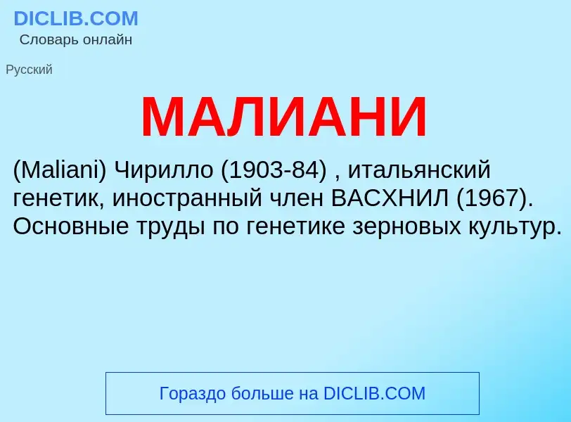 What is МАЛИАНИ - definition