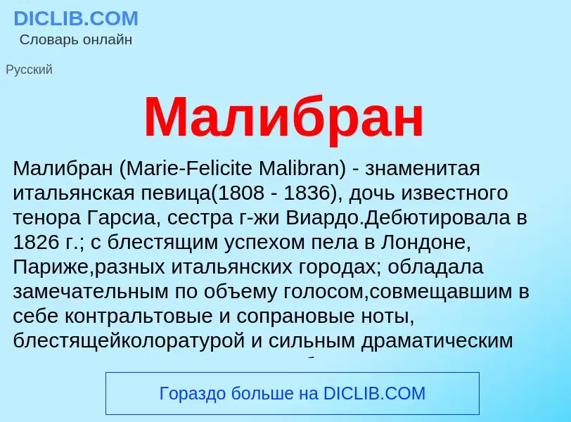 Что такое Малибран - определение