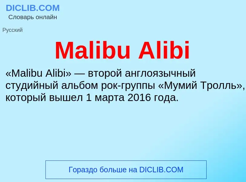 Τι είναι Malibu Alibi - ορισμός