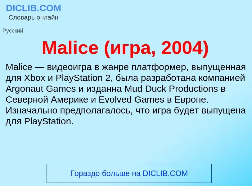 Τι είναι Malice (игра, 2004) - ορισμός