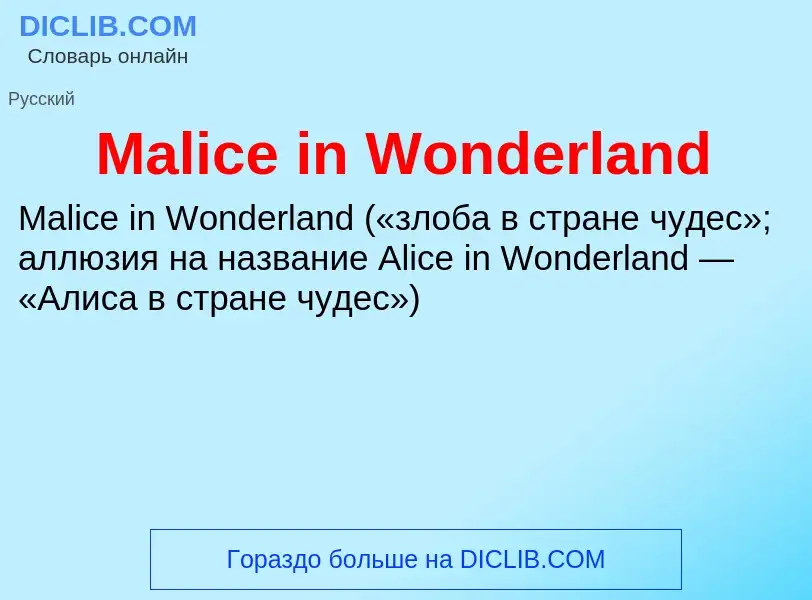 Τι είναι Malice in Wonderland - ορισμός