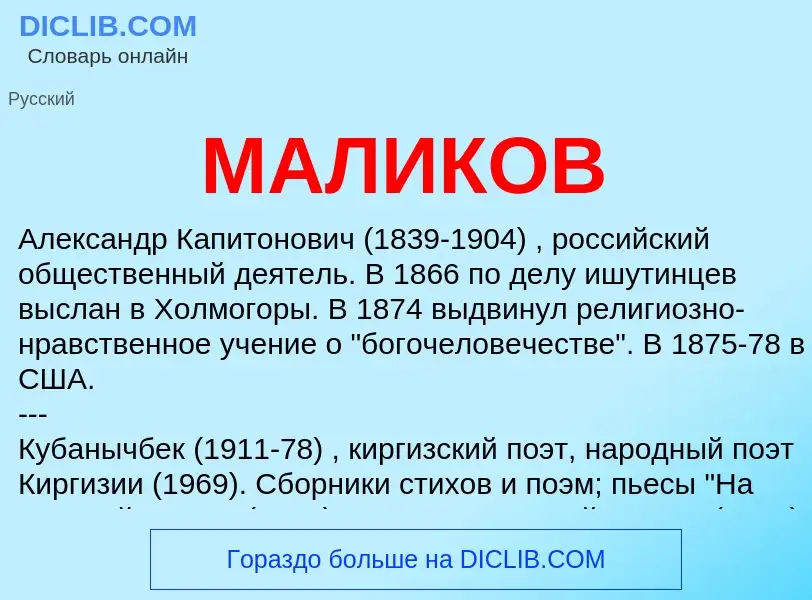 What is МАЛИКОВ - definition