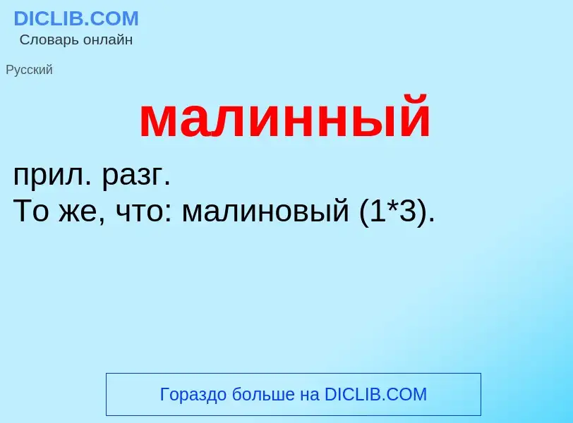 ¿Qué es малинный? - significado y definición