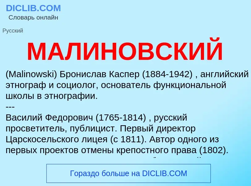 What is МАЛИНОВСКИЙ - definition