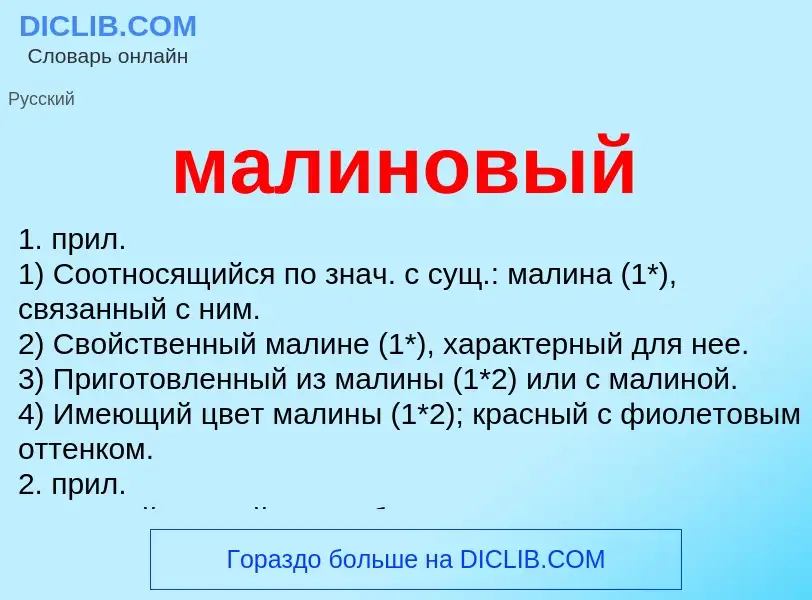 Wat is малиновый - definition