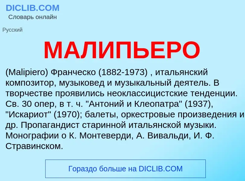 Was ist МАЛИПЬЕРО - Definition