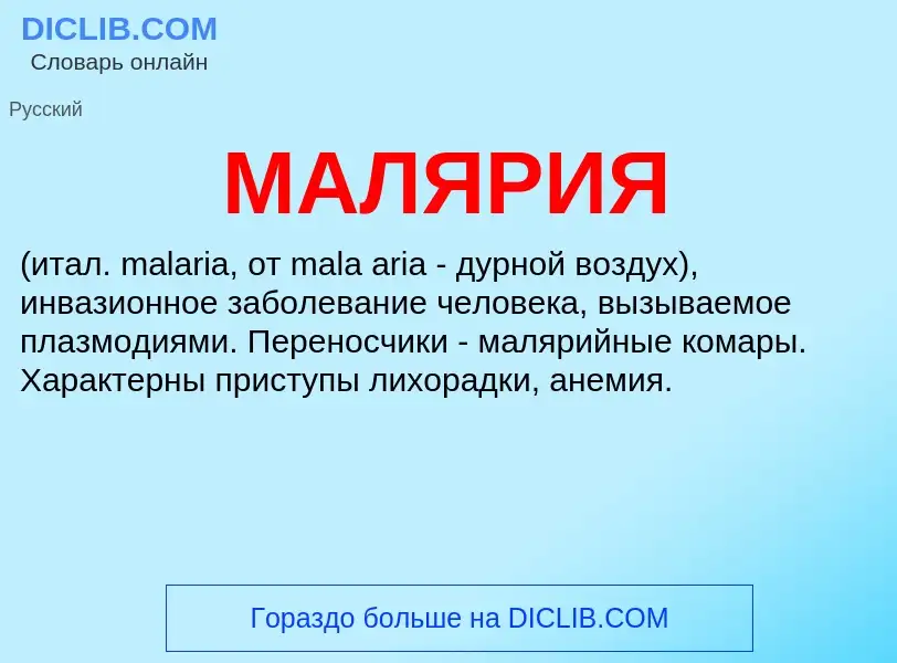 What is МАЛЯРИЯ - meaning and definition