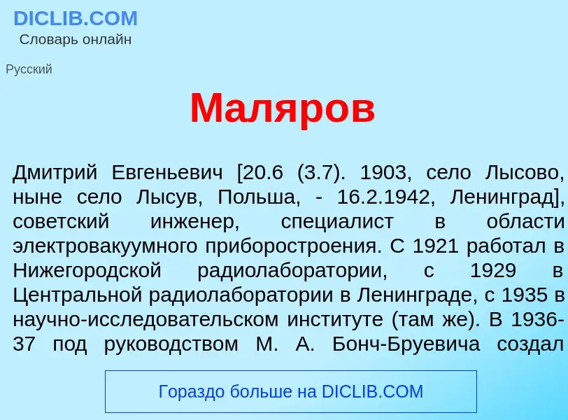 What is Маляр<font color="red">о</font>в - definition