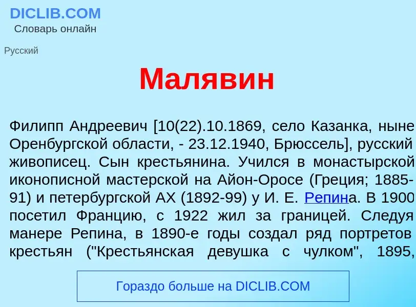 What is Мал<font color="red">я</font>вин - definition