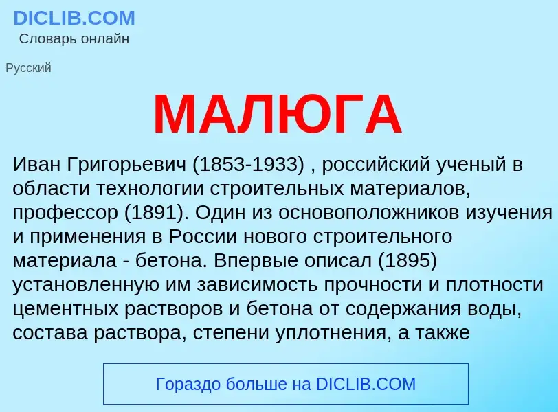 Was ist МАЛЮГА - Definition