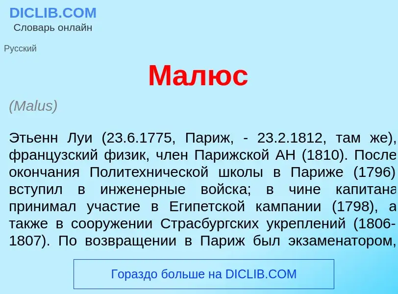 ¿Qué es Мал<font color="red">ю</font>с? - significado y definición