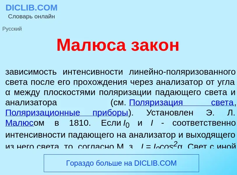 What is Мал<font color="red">ю</font>са зак<font color="red">о</font>н - meaning and definition