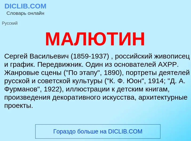 Wat is МАЛЮТИН - definition