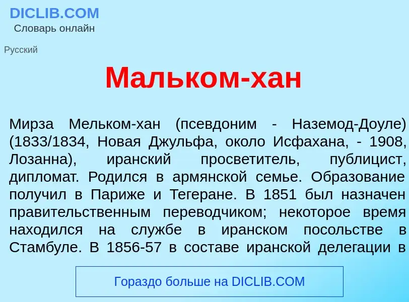 Что такое Мальк<font color="red">о</font>м-хан - определение