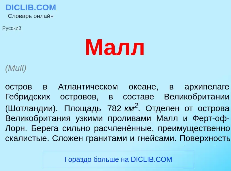 O que é Малл - definição, significado, conceito