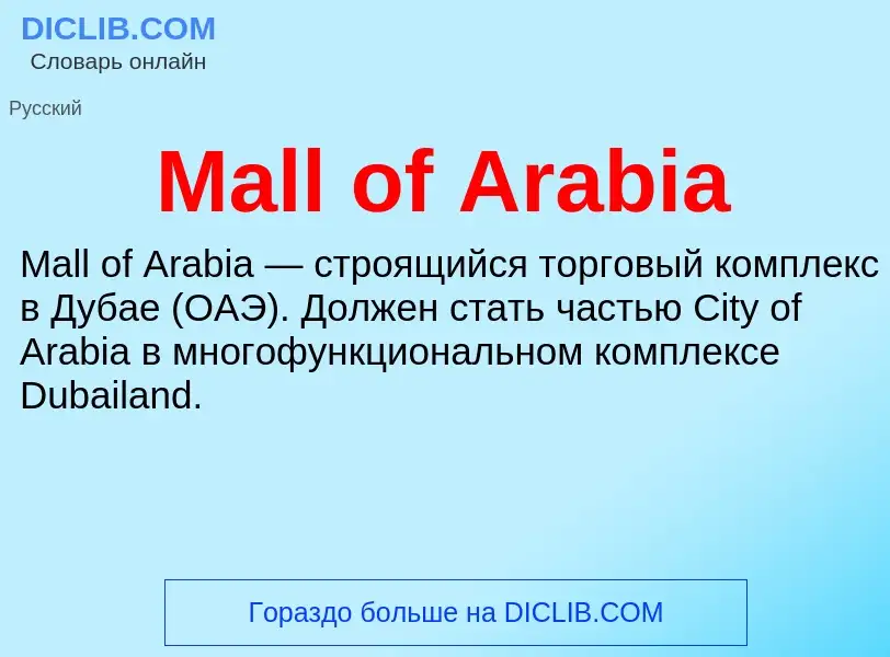 Τι είναι Mall of Arabia - ορισμός