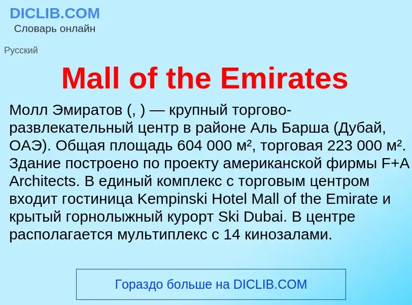 Τι είναι Mall of the Emirates - ορισμός