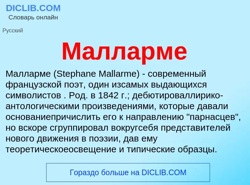 Что такое Малларме - определение