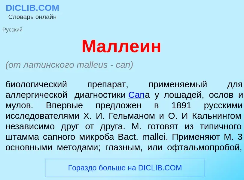 Что такое Малле<font color="red">и</font>н - определение