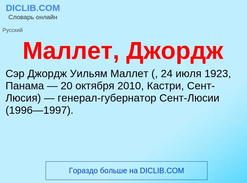 ¿Qué es Маллет, Джордж? - significado y definición