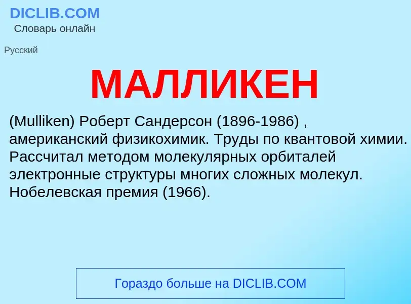 What is МАЛЛИКЕН - meaning and definition