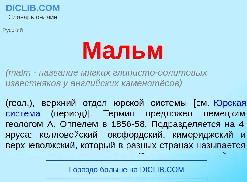 O que é Мальм - definição, significado, conceito