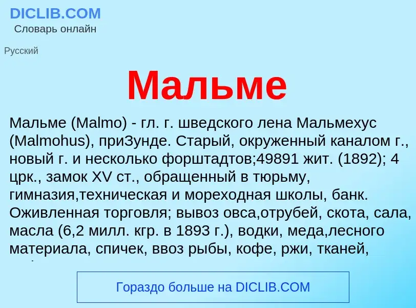 What is Мальме - meaning and definition