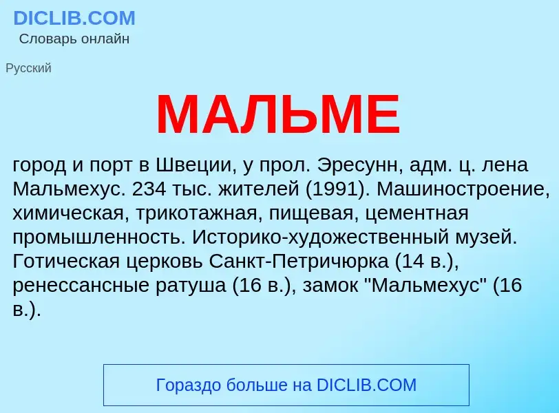 Что такое МАЛЬМЕ - определение