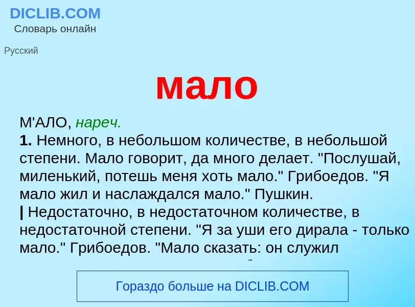 Что такое мало - определение