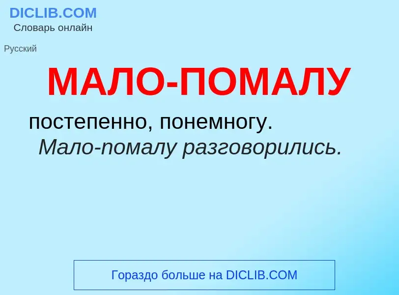 O que é МАЛО-ПОМАЛУ - definição, significado, conceito