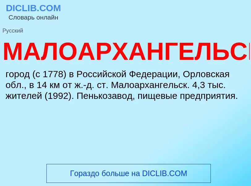 Τι είναι МАЛОАРХАНГЕЛЬСК - ορισμός