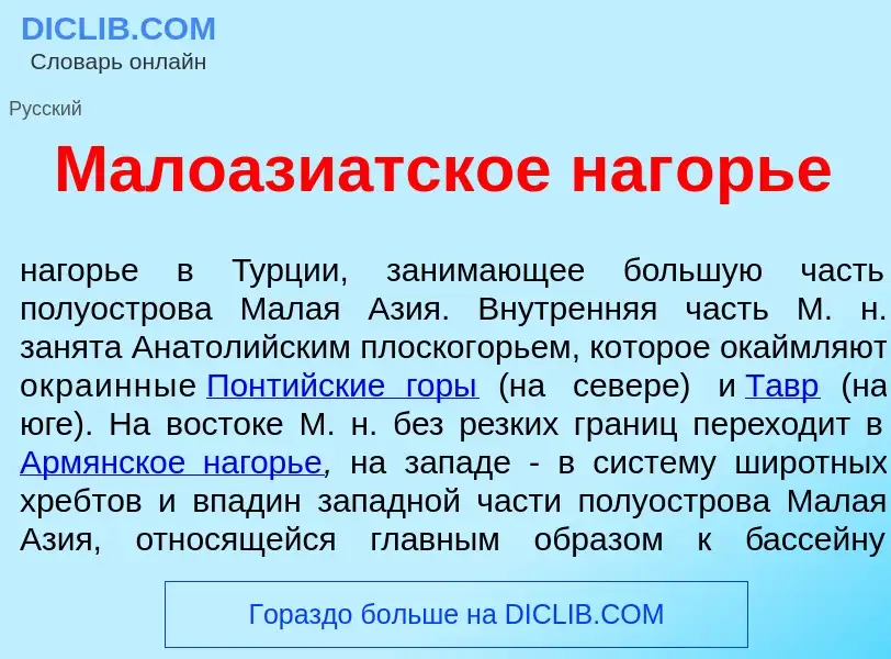 What is Малоази<font color="red">а</font>тское наг<font color="red">о</font>рье - meaning and defini