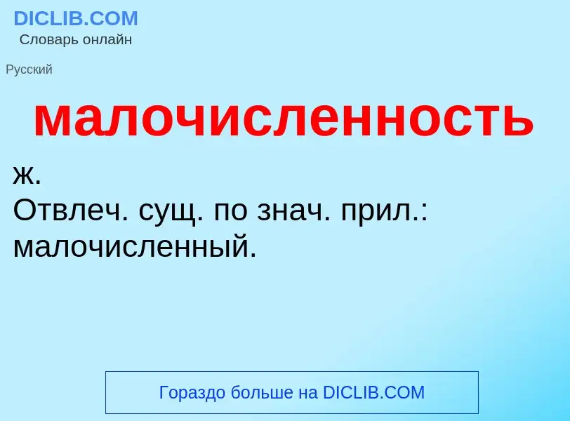 O que é малочисленность - definição, significado, conceito