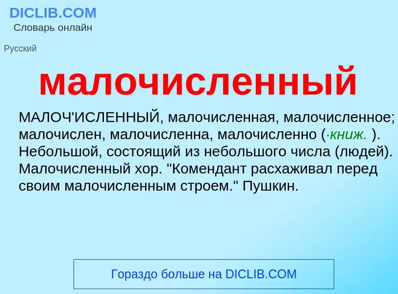 O que é малочисленный - definição, significado, conceito