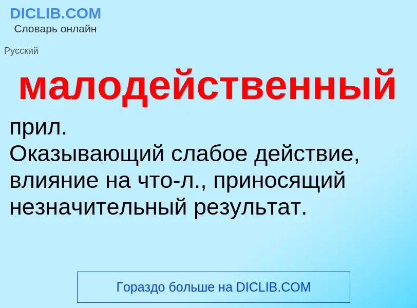 O que é малодейственный - definição, significado, conceito