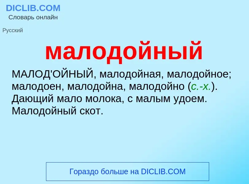 Wat is малодойный - definition