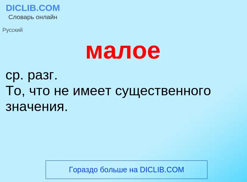 O que é малое - definição, significado, conceito
