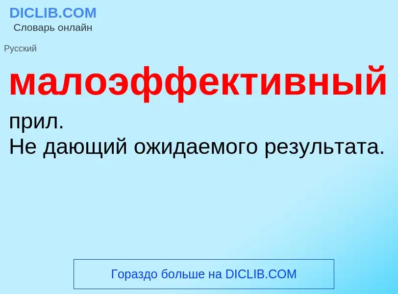 O que é малоэффективный - definição, significado, conceito