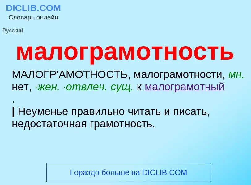 O que é малограмотность - definição, significado, conceito