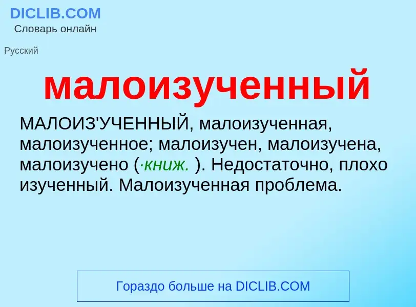 ¿Qué es малоизученный? - significado y definición